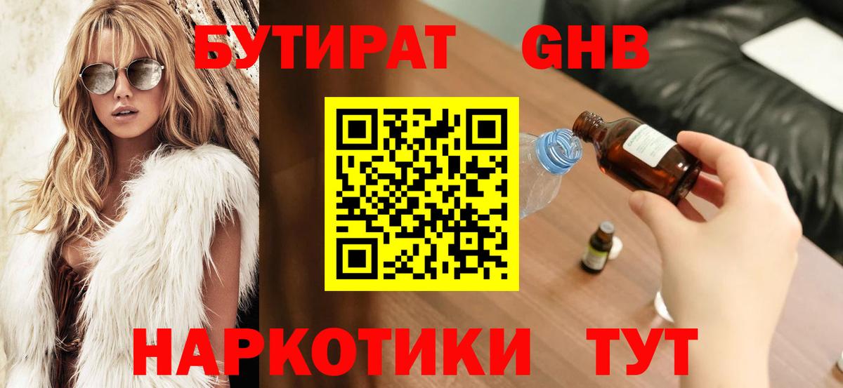 БУТИРАТ  Бутират 1.4BDO  Вход с VPN  Конаково 
