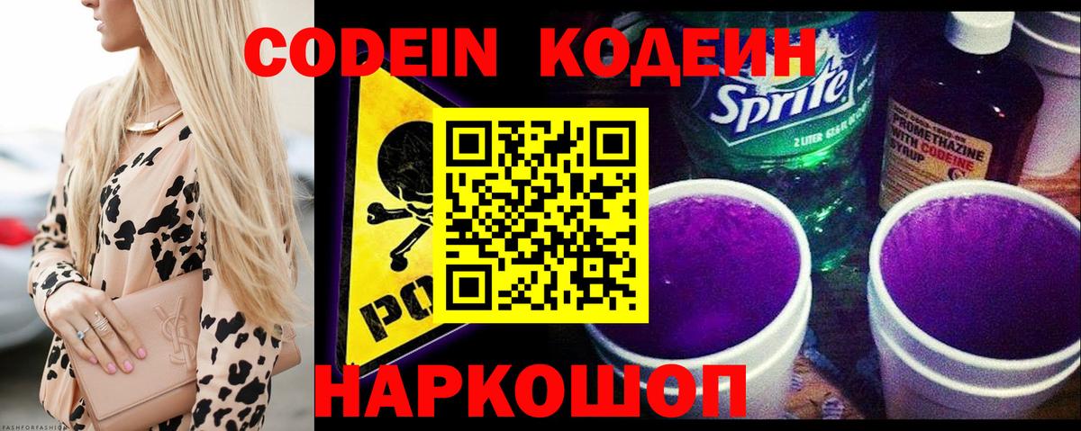 Codein напиток Lean (лин) Конаково