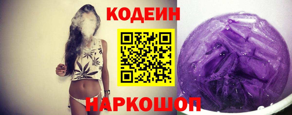 Конаково  Кодеиновый сироп Lean Purple Drank  Вход с VPN 